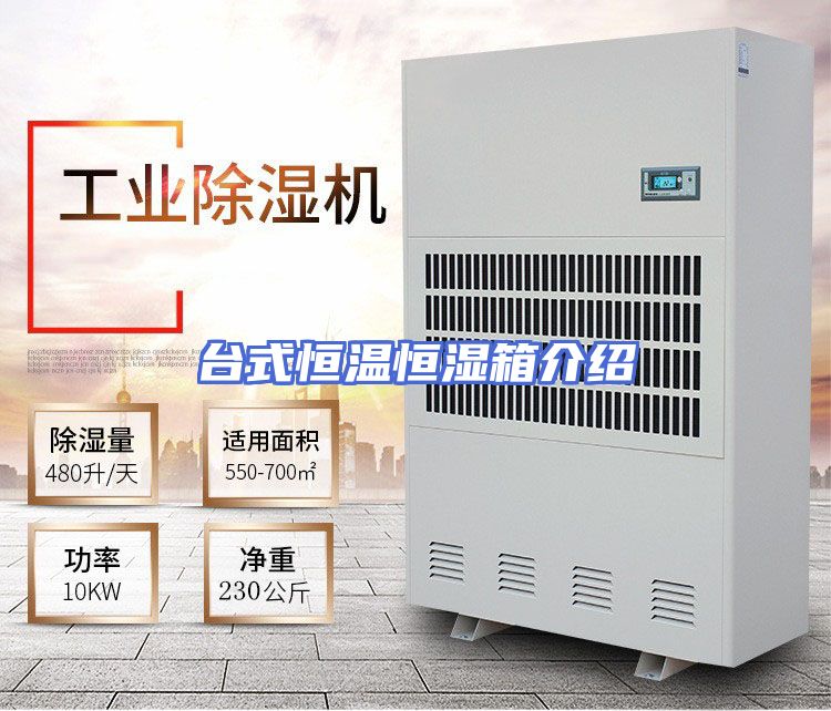 台式恒温恒湿箱介绍