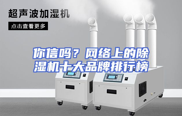 你信吗？网络上的除湿机十大品牌排行榜