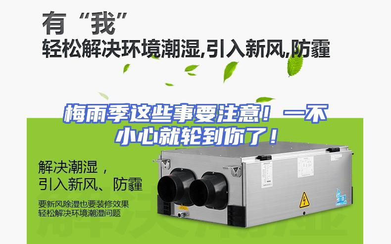 梅雨季这些事要注意！一不小心就轮到你了！