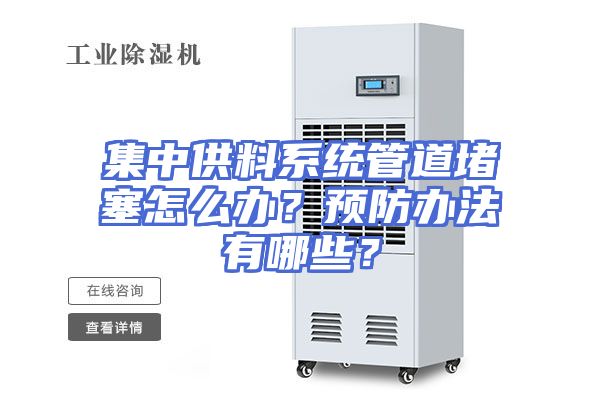 集中供料系统管道堵塞怎么办？预防办法有哪些？