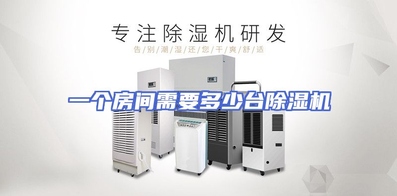一个房间需要多少台除湿机