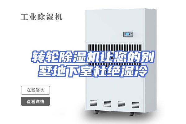 转轮除湿机让您的别墅地下室杜绝湿冷