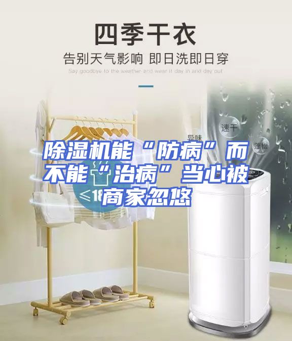 除湿机能“防病”而不能“治病”当心被商家忽悠