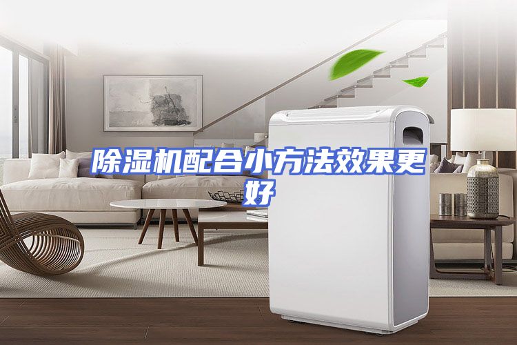 除湿机配合小方法效果更好