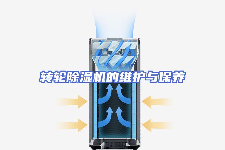 转轮除湿机的维护与保养
