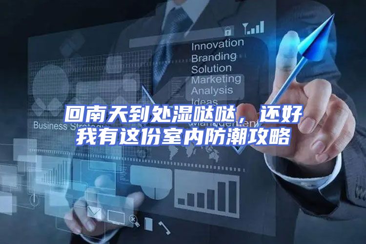 回南天到处湿哒哒，还好我有这份室内防潮攻略