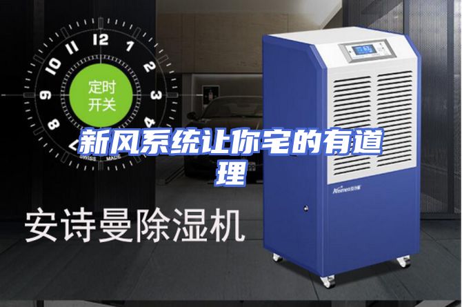 新风系统让你宅的有道理