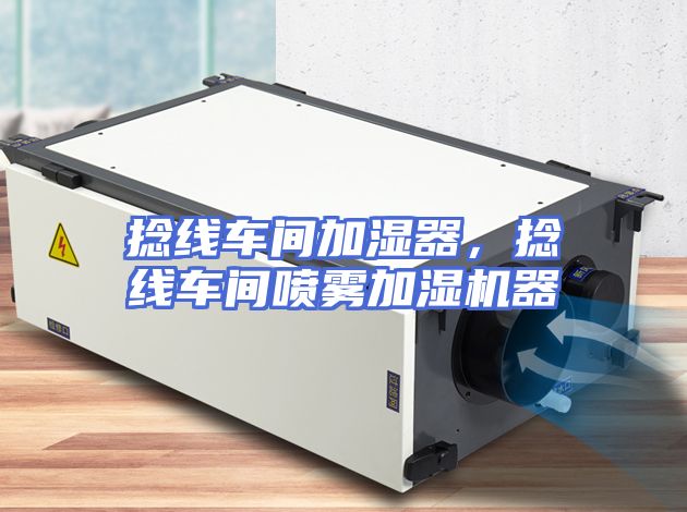 捻线车间加湿器，捻线车间喷雾加湿机器
