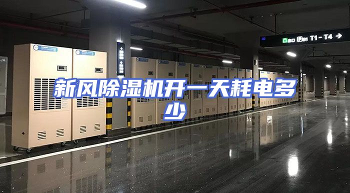 新风除湿机开一天耗电多少