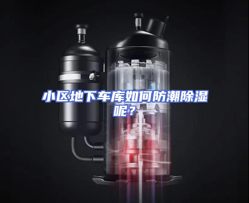 小区地下车库如何防潮除湿呢？