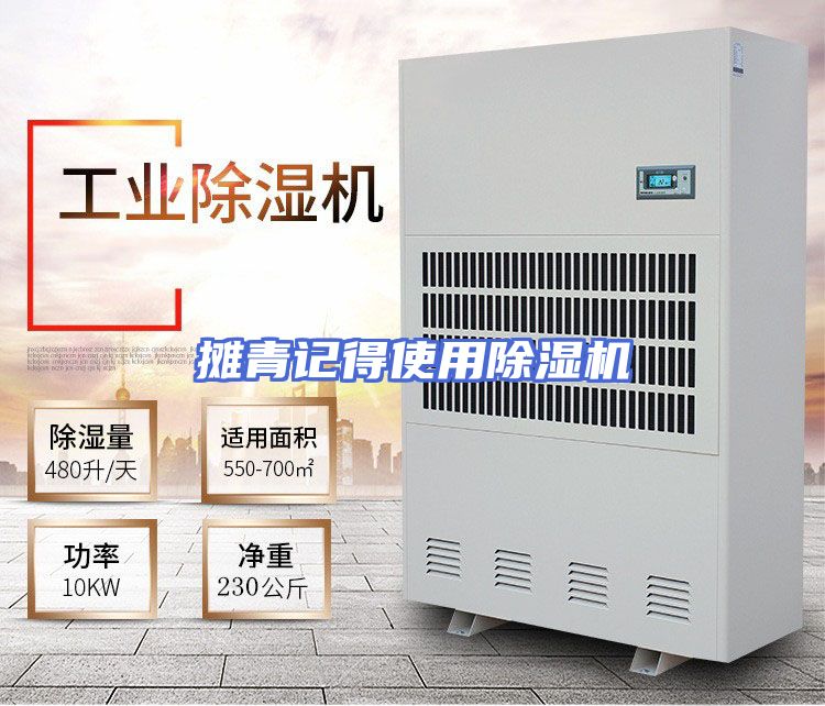 摊青记得使用除湿机
