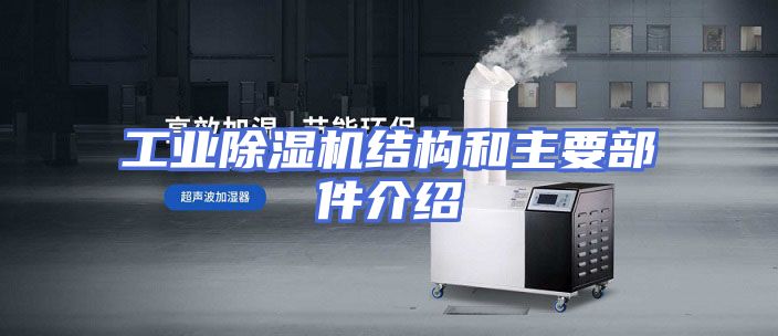 工业除湿机结构和主要部件介绍