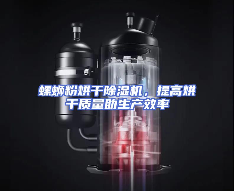 螺蛳粉烘干除湿机，提高烘干质量助生产效率