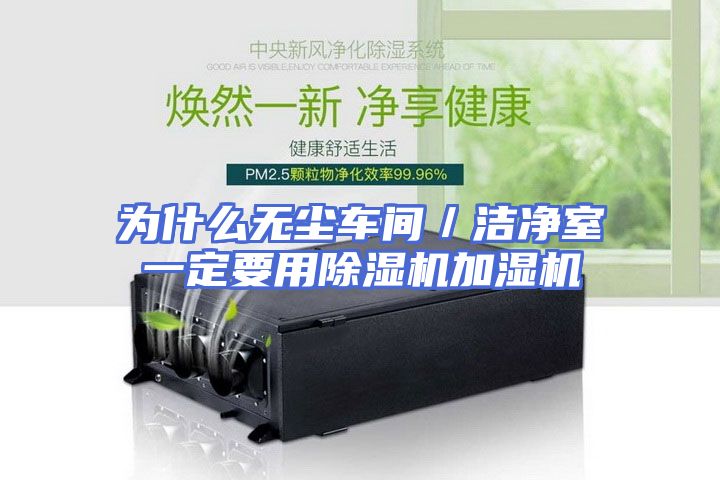 为什么无尘车间／洁净室一定要用除湿机加湿机