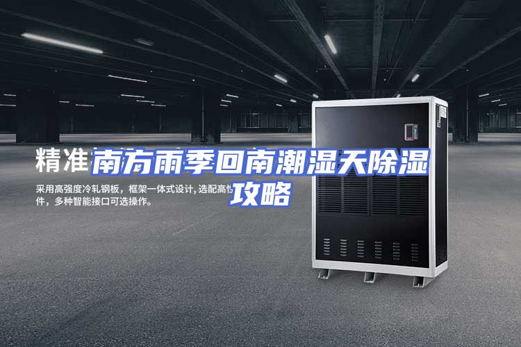 南方雨季回南潮湿天除湿攻略