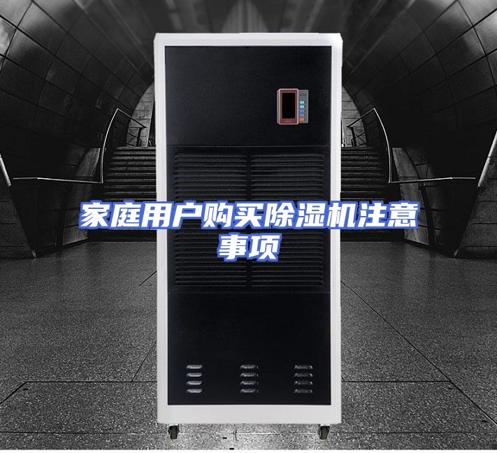 家庭用户购买除湿机注意事项
