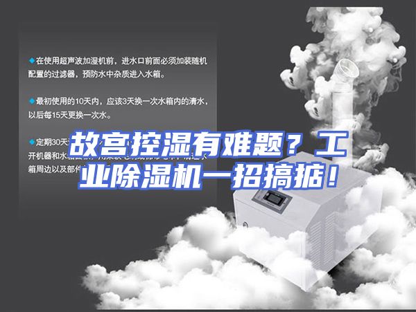 故宫控湿有难题？工业除湿机一招搞掂！