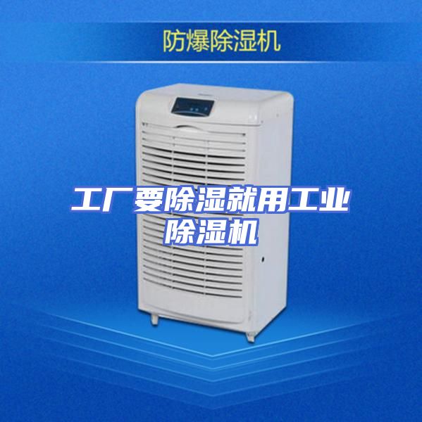 工厂要除湿就用工业除湿机