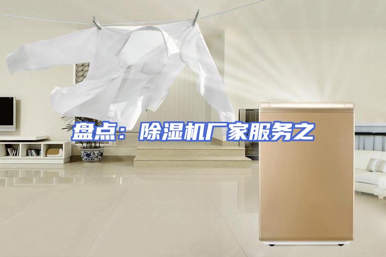 盘点：除湿机厂家服务之