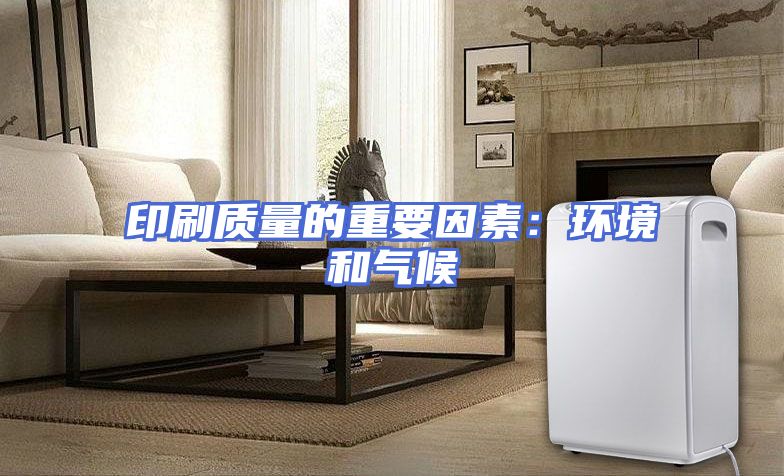 印刷质量的重要因素：环境和气候