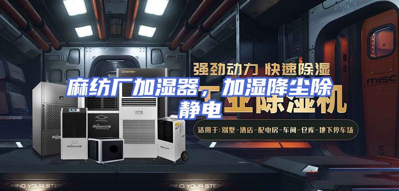 麻纺厂加湿器，加湿降尘除静电