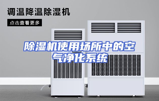 除湿机使用场所中的空气净化系统