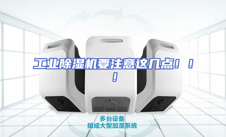 工业除湿机要注意这几点！！！