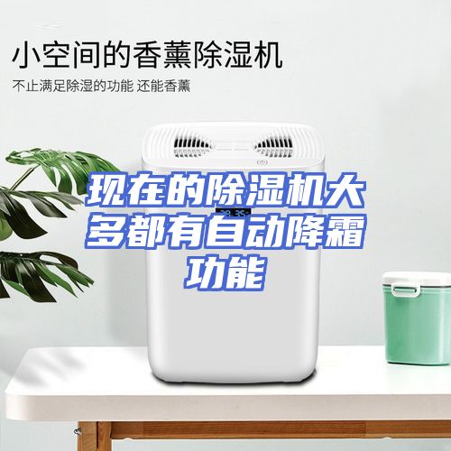 现在的除湿机大多都有自动降霜功能