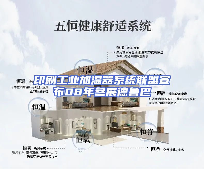 印刷工业加湿器系统联盟宣布08年参展德鲁巴