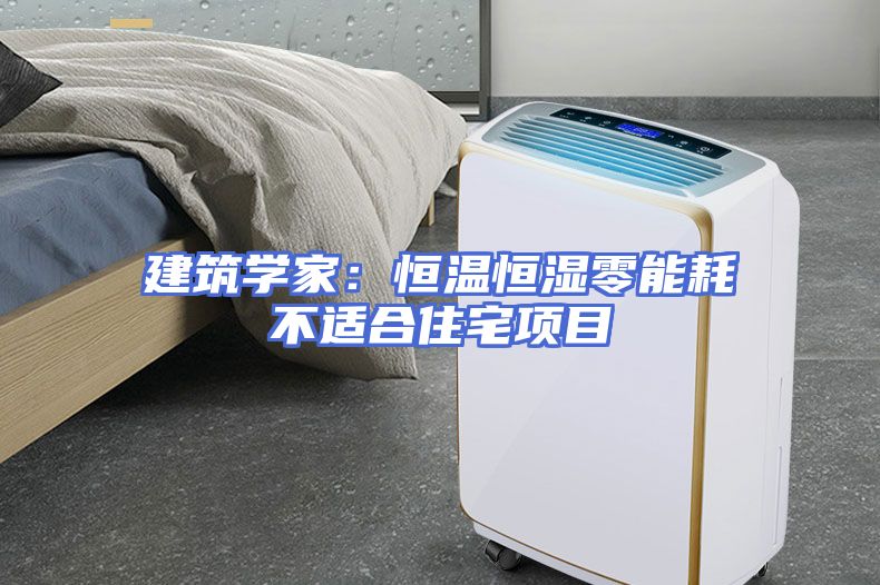 建筑学家：恒温恒湿零能耗不适合住宅项目
