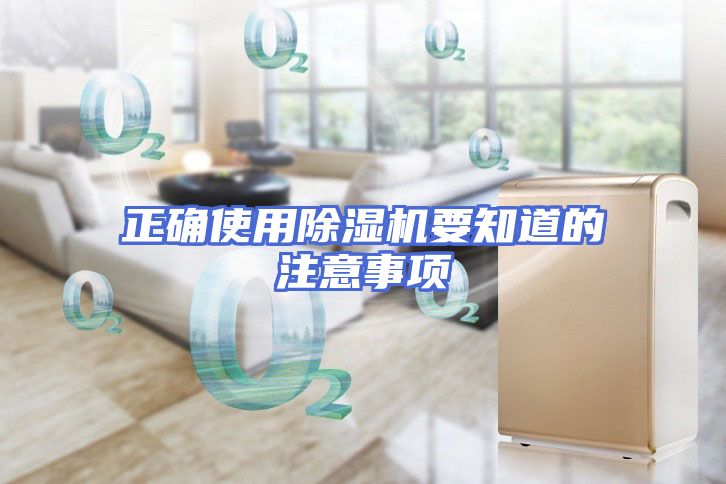 正确使用除湿机要知道的注意事项