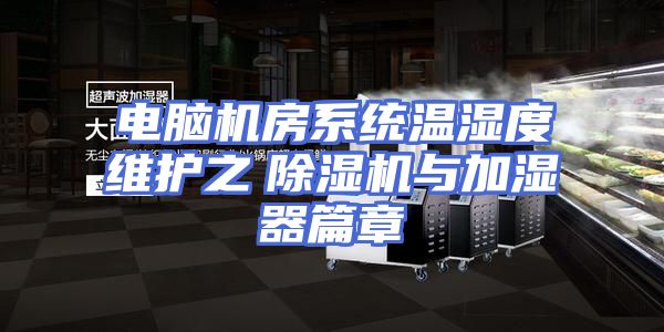 电脑机房系统温湿度维护之　除湿机与加湿器篇章