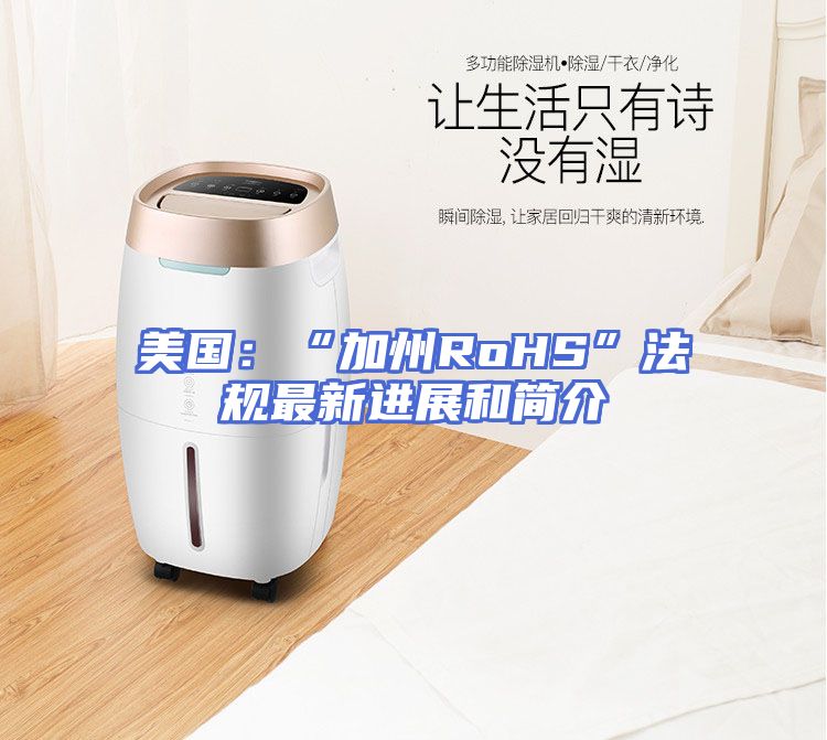 美国：“加州RoHS”法规最新进展和简介