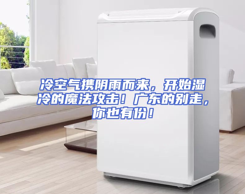 冷空气携阴雨而来，开始湿冷的魔法攻击！广东的别走，你也有份！