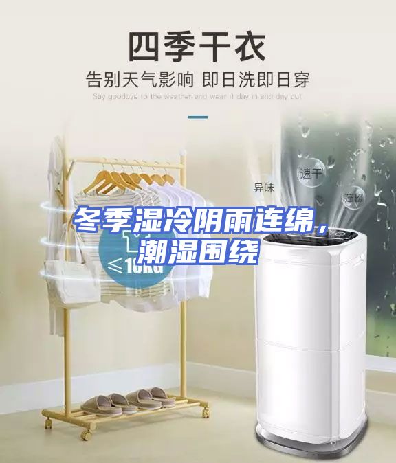 冬季湿冷阴雨连绵，潮湿围绕