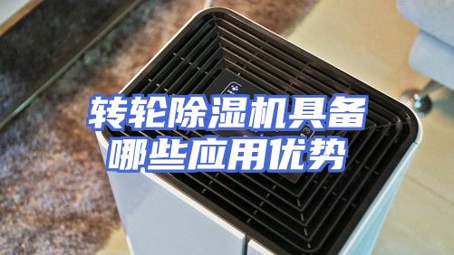 转轮除湿机具备哪些应用优势