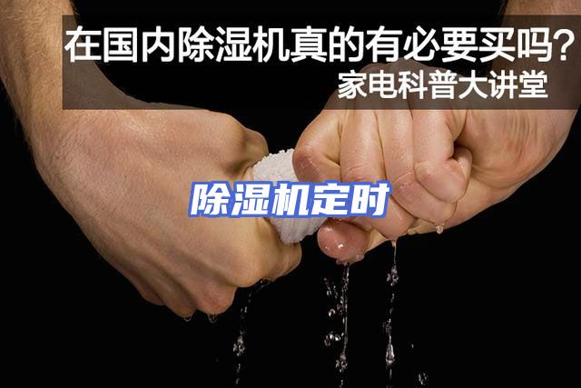 除湿机定时