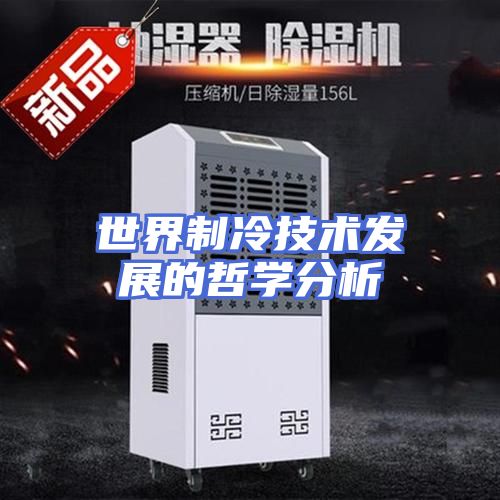 世界制冷技术发展的哲学分析