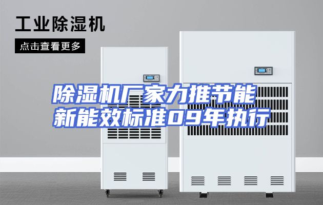 除湿机厂家力推节能 新能效标准09年执行