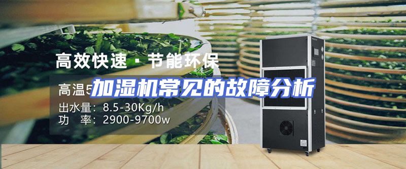 加湿机常见的故障分析