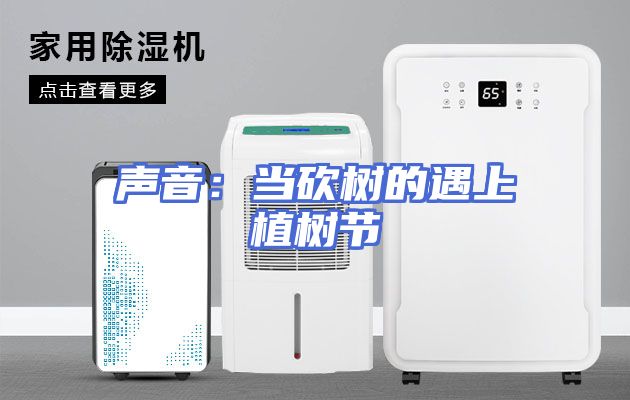 声音：当砍树的遇上植树节