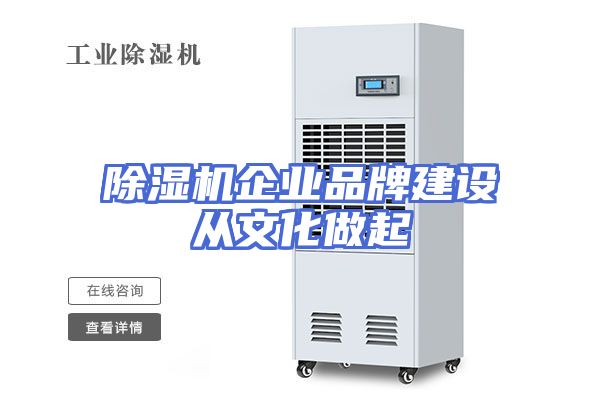 除湿机企业品牌建设从文化做起