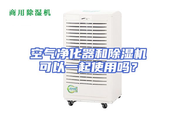 空气净化器和除湿机可以一起使用吗？
