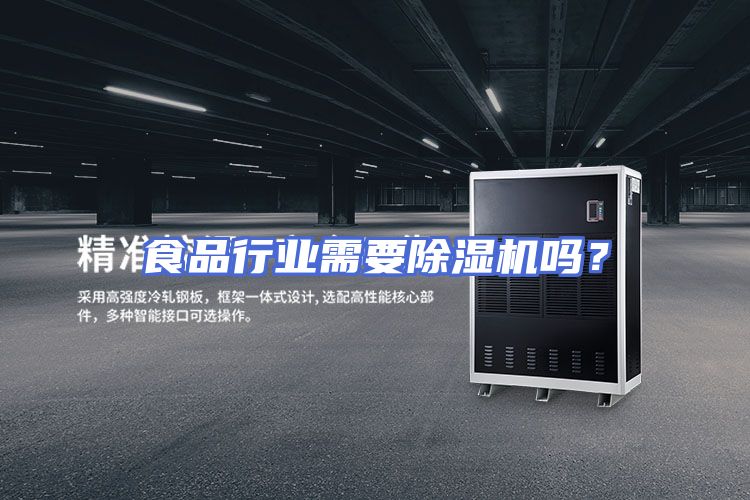 食品行业需要除湿机吗？