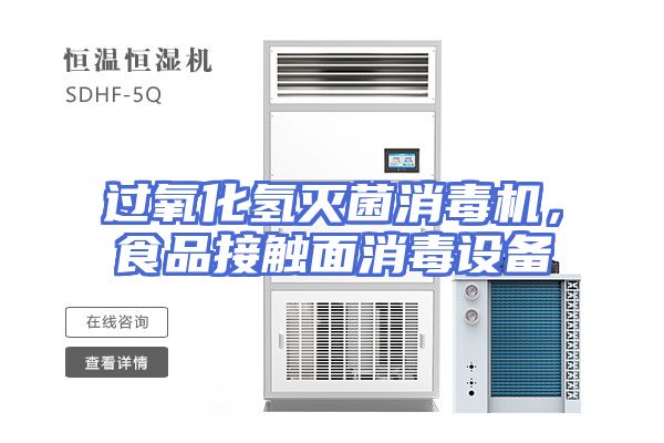 过氧化氢灭菌消毒机，食品接触面消毒设备