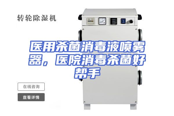 医用杀菌消毒液喷雾器，医院消毒杀菌好帮手