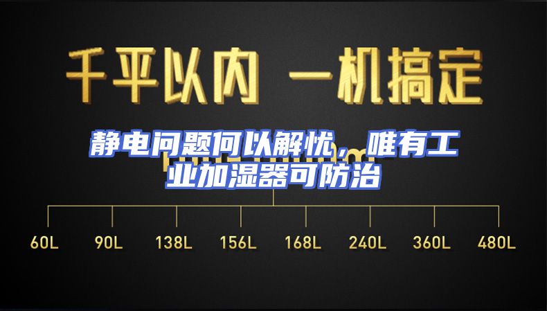 静电问题何以解忧，唯有工业加湿器可防治