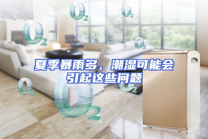 夏季暴雨多，潮湿可能会引起这些问题