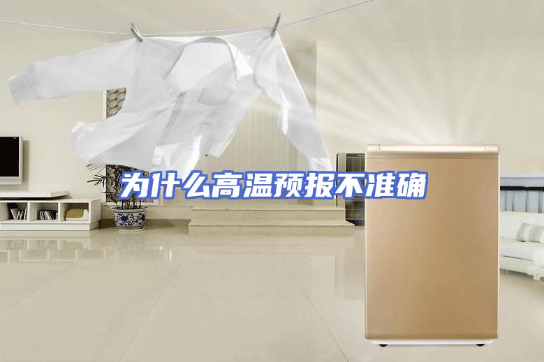为什么高温预报不准确