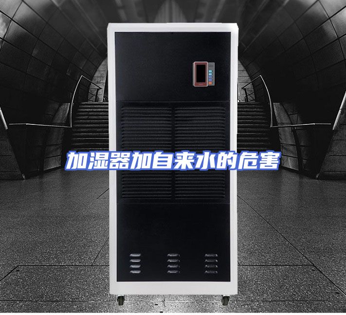 加湿器加自来水的危害